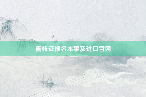 管帐证报名本事及进口官网